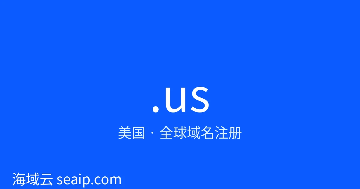 .us 域名注册 · 美国 · 海域云