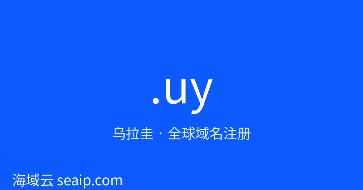 .uy 域名注册 · 乌拉圭 · 海域云