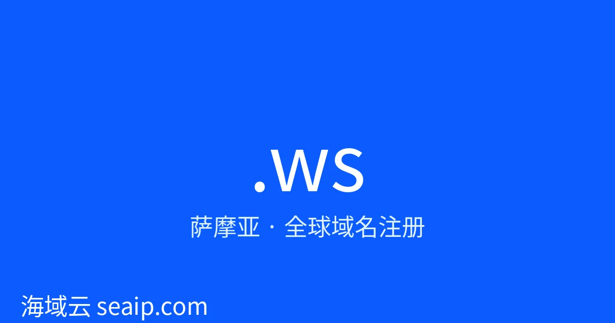 .ws 域名注册 · 萨摩亚 · 海域云